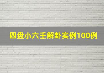 四盘小六壬解卦实例100例