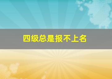 四级总是报不上名