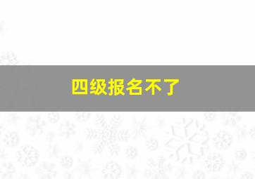 四级报名不了