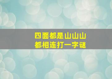 四面都是山山山都相连打一字谜