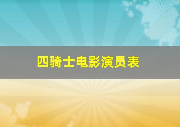 四骑士电影演员表