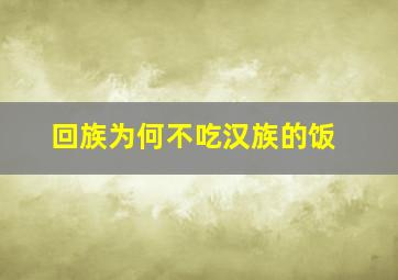 回族为何不吃汉族的饭