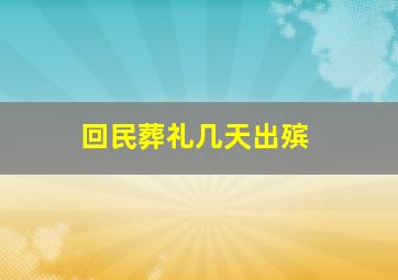 回民葬礼几天出殡