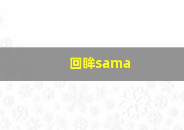 回眸sama