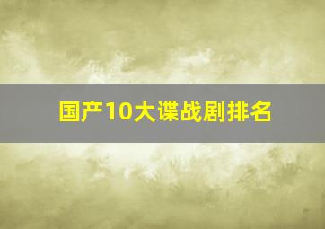 国产10大谍战剧排名