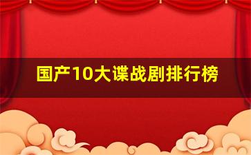 国产10大谍战剧排行榜