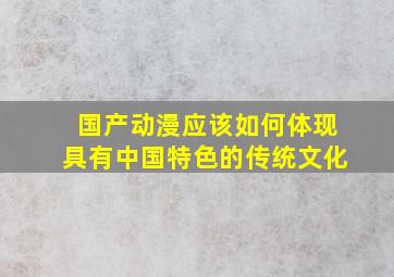 国产动漫应该如何体现具有中国特色的传统文化