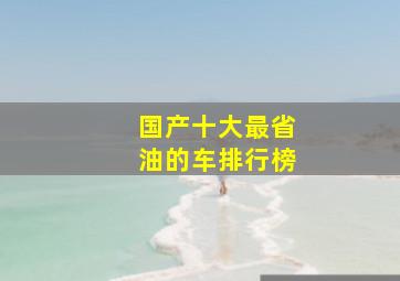 国产十大最省油的车排行榜