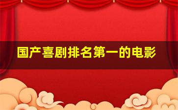 国产喜剧排名第一的电影