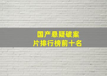 国产悬疑破案片排行榜前十名