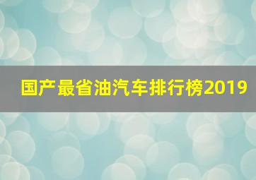 国产最省油汽车排行榜2019