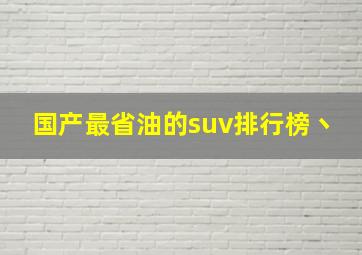 国产最省油的suv排行榜丶