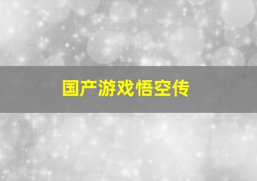 国产游戏悟空传