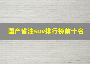 国产省油suv排行榜前十名