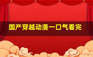 国产穿越动漫一口气看完