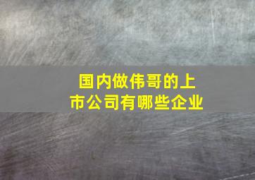 国内做伟哥的上市公司有哪些企业