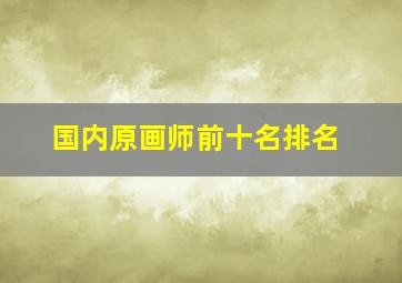 国内原画师前十名排名