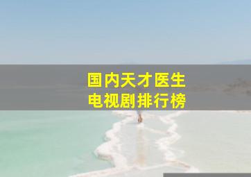 国内天才医生电视剧排行榜