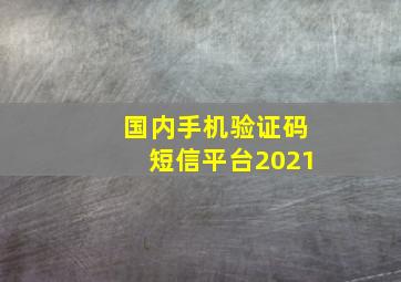 国内手机验证码短信平台2021