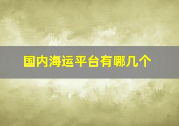 国内海运平台有哪几个