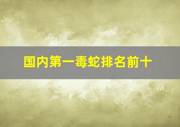 国内第一毒蛇排名前十