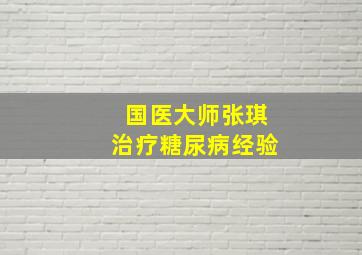 国医大师张琪治疗糖尿病经验