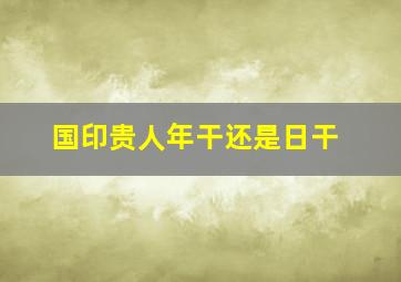 国印贵人年干还是日干