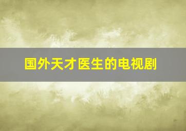 国外天才医生的电视剧