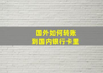 国外如何转账到国内银行卡里