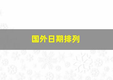 国外日期排列