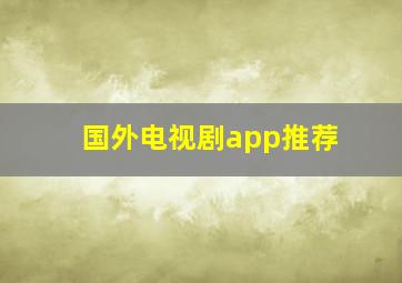 国外电视剧app推荐