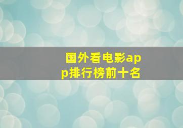 国外看电影app排行榜前十名