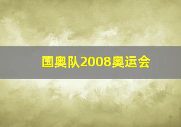 国奥队2008奥运会