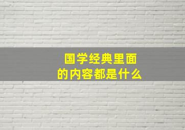 国学经典里面的内容都是什么