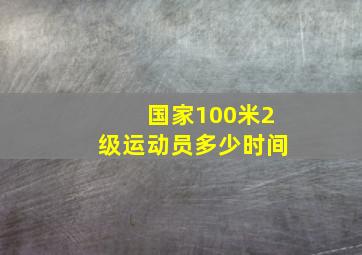 国家100米2级运动员多少时间