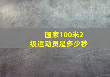 国家100米2级运动员是多少秒