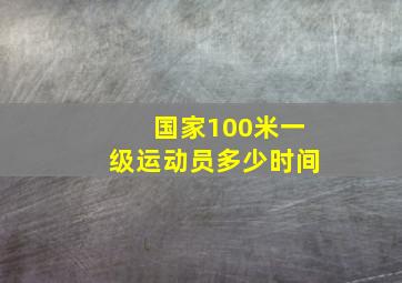 国家100米一级运动员多少时间