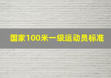 国家100米一级运动员标准