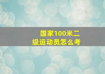 国家100米二级运动员怎么考