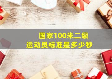 国家100米二级运动员标准是多少秒