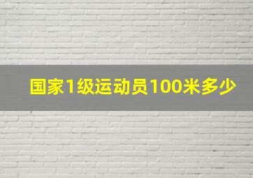 国家1级运动员100米多少