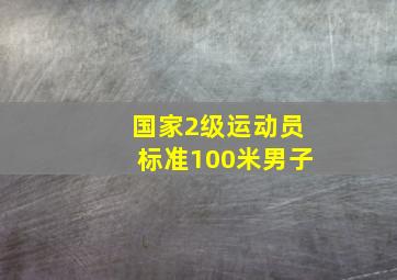 国家2级运动员标准100米男子