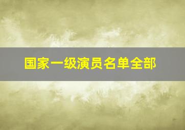 国家一级演员名单全部