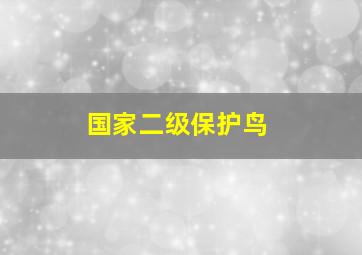 国家二级保护鸟