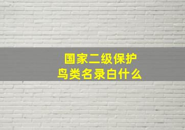 国家二级保护鸟类名录白什么