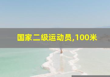 国家二级运动员,100米