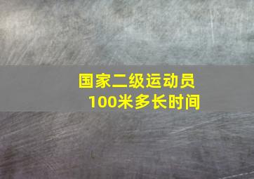 国家二级运动员100米多长时间