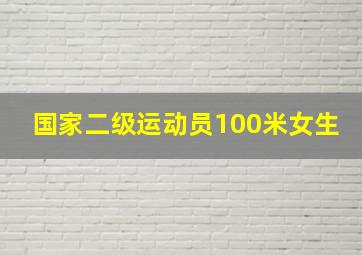 国家二级运动员100米女生