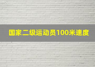 国家二级运动员100米速度