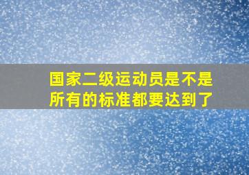 国家二级运动员是不是所有的标准都要达到了